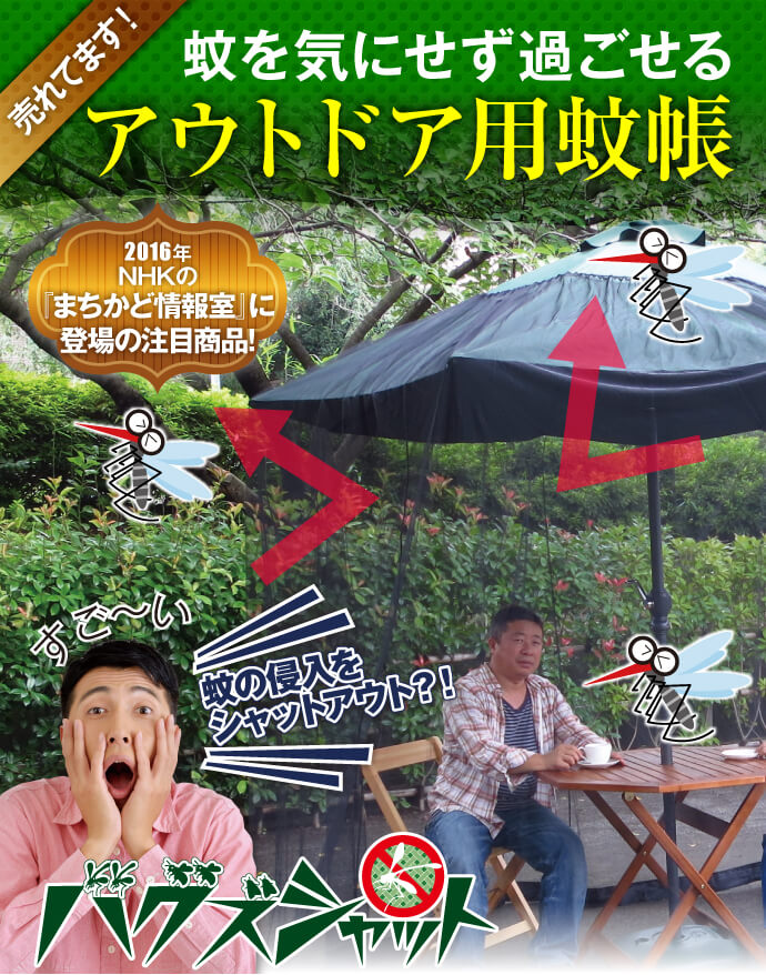 外で使用する蚊帳 バグズシャットの5大特長