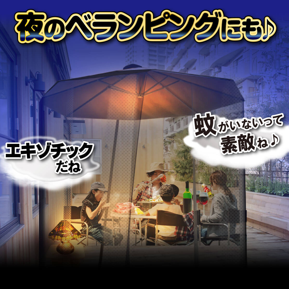 夜もお庭で過ごせます