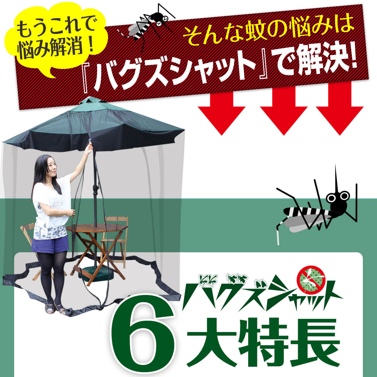 2020年度版バグズシャット6大特長