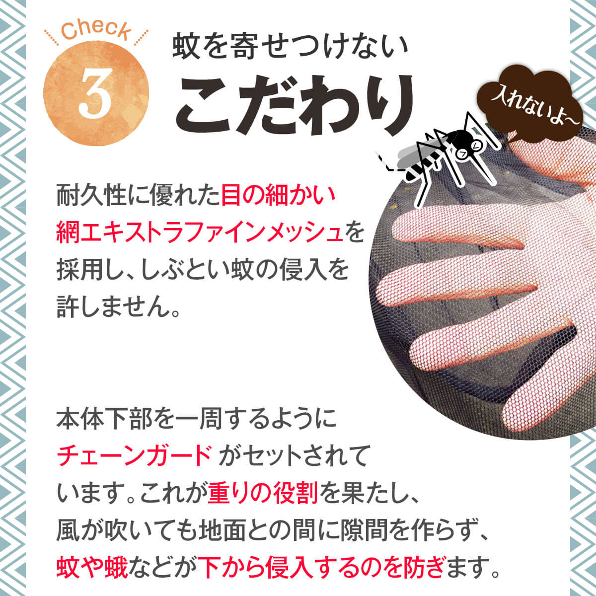 蚊を寄せ付けないエキストラファインメッシュ