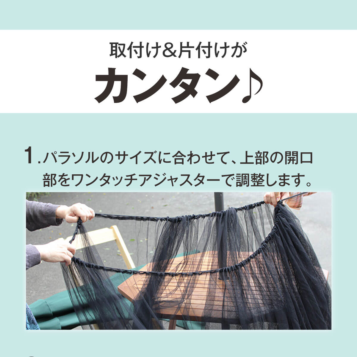 取付カンタン